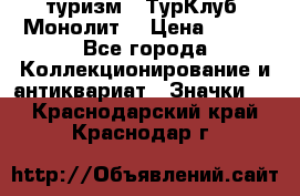 1.1) туризм : ТурКлуб “Монолит“ › Цена ­ 190 - Все города Коллекционирование и антиквариат » Значки   . Краснодарский край,Краснодар г.